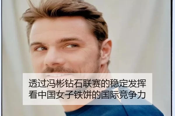透过冯彬钻石联赛的稳定发挥 看中国女子铁饼的国际竞争力
