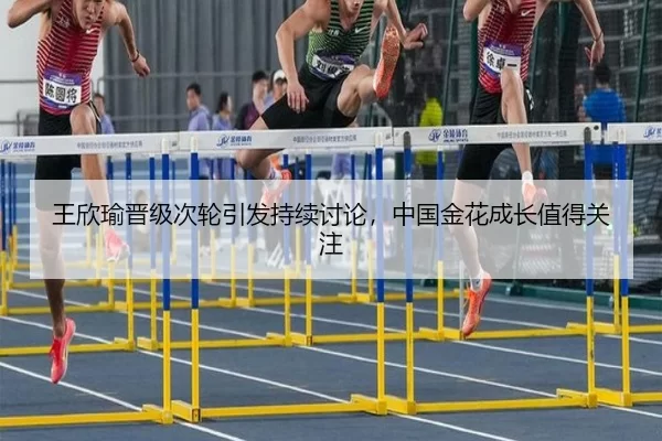 王欣瑜晋级次轮引发持续讨论，中国金花成长值得关注