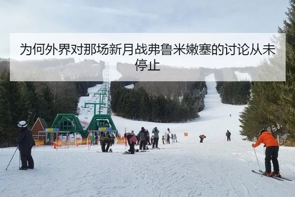 wei-he-wai-jie-dui-na-chang-xin-yue-zhan-fu-lu-mi-nen-sai-de-tao-lun-cong-wei-ting-zhi-2-999.jpg