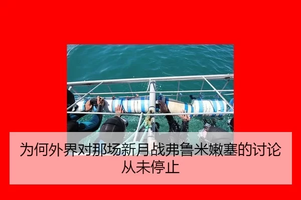 为何外界对那场新月战弗鲁米嫩塞的讨论从未停止
